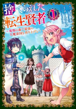 Suterareta Tensei Kenja ~ Mamono no Mori de Saikyou no dai ma Teikoku o Tsukuriageru ~ มหาปราชญ์เกิดใหม่ก็เทพในหมู่ปีศาจไปซะแล้ว~