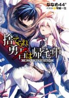 Suterare Yuusha wa Kitakuchuu ผู้กล้าที่ถูกทอดทิ้ง - Action, Adventure, Comedy, Romance, Shounen, Manga