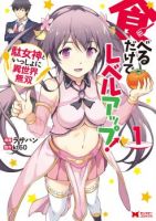Taberu Dake de Level-Up! Damegami to Issho ni Isekai Musou - Action, Adventure, Fantasy, Harem, Romance, Slice of Life, Manga, Adult, Ecchi, Gender Bender, Seinen