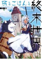 Tabi to Gohan to Shuumatsu Sekai - Shounen, Slice of Life, Manga, Adventure, Supernatural - จบแล้ว