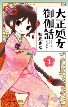 Taishou Otome Otogibanashi  เรื่องเล่าของสาวน้อยยุคไทโช