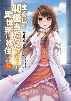 Takarakuji de 40-oku Atattandakedo Isekai ni Ijuu Suru ถูกหวย 4 พันล้านเลยเอาไปเปย์สาวในต่างโลก