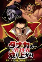 Tanaka no Isekai Nariagari - Action, Adventure, Comedy, Fantasy, Shounen, Manga - ต่างโลก