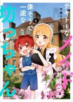 Tekito na Maid no Onee-san to Erasou de Ichizu na Botchan เมดซุ่มซ่ามกับเรื่องราว 10 ปี ของนายน้อยผู้เอาแตใจ - Comedy, Romance, Seinen, Slice of Life, Manga