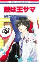 Teki wa Ou-sama - Romance, School Life, Shoujo, Manga