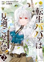 Tensei Baba a Ha Misugosenai! Motoakutoku Jotei No Ni Shu Me Life ยายเกิดใหม่ไม่ใช่จะมองข้ามกันได้! ~ชีวิตรอบที่2ของอดีตจักรพรรดินีผู้ชั่วร้าย~ - Adventure, Fantasy, Manga, Shoujo