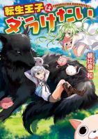 Tensei Ouji wa Daraketai ได้เกิดใหม่เป็นเจ้าชายทั้งที แต่ดันอยากขี้เกียจซะงั้น!? - Comedy, Fantasy, Shounen, Manga