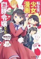 Tensei Saki ga Shoujo Manga no Shiro Buta Reijou datta - Comedy, Drama, Fantasy, Manga, Shoujo - เกิดใหม่, ต่างโลก