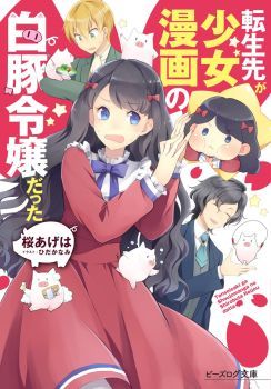 Tensei Saki ga Shoujo Manga no Shiro Buta Reijou datta