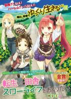 Tensei Shite Inaka de slowlife wo Okuritai - Adventure, Comedy, Fantasy, Slice of Life, Manga - เกิดใหม่, ต่างโลก