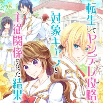 Tensei shite Yandere Kouryaku Taishou Kyara to Shujuukankei ni Natta Kekka