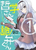 Tetsugaku-san to Kiben-kun - Manga, Shounen, School Life
