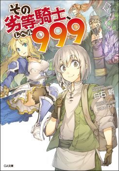 That Inferior Knight, Actually Level 999  อัศวินผู้ต่ำต้อยคนนั้น เลเวล 999