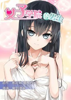 The Boy in the All-Girls School