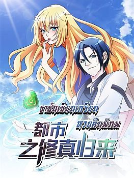 The Cultivation Back to The Earth ราชันเซียนเกรียนหวนคืนพิภพ
