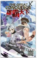 The Great Conqueror - Action, Adventure, Comedy, Drama, Fantasy, Martial Arts, Shounen, Manhua