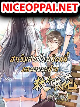 The Harem King in The School ฮาเร็มสาวโรงเรียนนี้ ของผมนะค้าบ