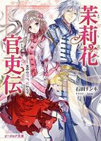 The Legend of Bureaucrat Matsurika ตำนานขุนนางมัตซึริกะ - Manga, Drama, Fantasy, Historical, Shoujo, Romance
