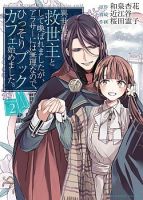 The Savior's Book Café in Another World - Fantasy, Romance, Shoujo, Slice of Life, Manga