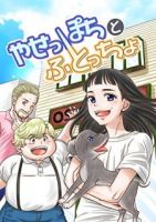 The Skinny Girl and The Chubby Boy ไอ้หมูตอนกับยัยกุ้งแห้ง - Comedy, Romance, Shoujo, Slice of Life, Manga