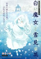 The White Witch and the Snow : Viewing Tea Party - Manga, Seinen, One Shot