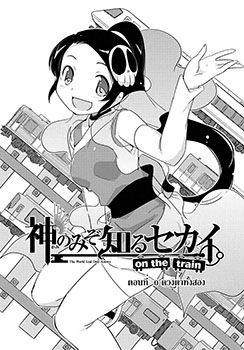 The World God Only Knows - On The Train