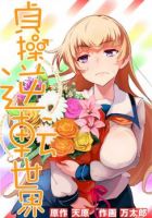 The World of Moral Reversal - Comedy, Ecchi, School Life, Seinen, Manga, Fantasy, Mature