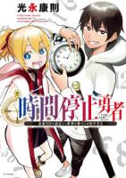 Time Stop Brave ผู้กล้าหยุดเวลา (Uncensored) - Drama, Ecchi, Fantasy, Mature, Sci-fi, Shounen, Supernatural, Adventure