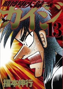 Tobaku Datenroku Kaiji - Kazuya Hen