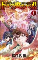 Tokiwa Kitareri!! - Action, Shounen, Supernatural, Manga, Comedy, Drama, Ecchi, Harem, Mature, Romance, School Life, Sci-fi