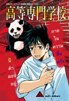 Tokyo Toritsu Jujutsu Koutou Senmon Gakkou - Action, Adventure, Drama, Horror, Manga, Martial Arts, Shounen - จบแล้ว