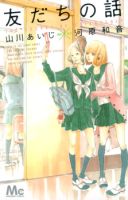 Tomodachi no Hanashi - Comedy, Romance, School Life, Shoujo, Slice of Life, Manga