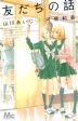 Tomodachi no Hanashi