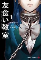 Tomogui Kyoushitsu - Horror, Mature, School Life, Shounen, Supernatural, Tragedy, Manga, Ecchi - จบแล้ว