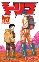 Toriko - Action, Adventure, Comedy, Fantasy, Sci-fi, Shounen, Manga - จบแล้ว