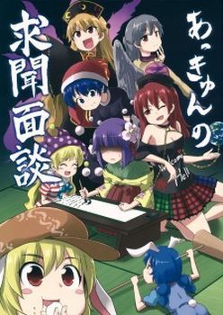 Touhou Project dj - Akyun's Perfect Memento Interviews