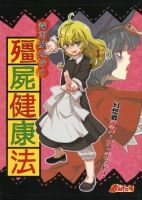 Touhou Project dj - Kirisame Marisa no Kyonshii Kenkouhou - Comedy, Doujinshi, Manga, One Shot