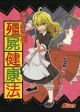 Touhou Project dj - Kirisame Marisa no Kyonshii Kenkouhou