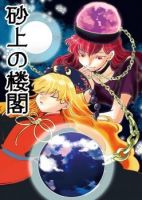 Touhou Project dj - The Castle Built on Sand - Doujinshi, Drama, Fantasy, Manga, One Shot