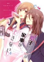 Touko-san wa Kaji ga Dekinai - Shoujo Ai, Slice of Life, Manga, Romance