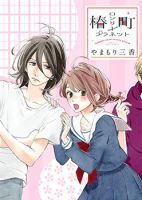 Tsubaki Chou Lonely Planet - Comedy, Drama, Manga, Romance, School Life, Shoujo, Slice of Life