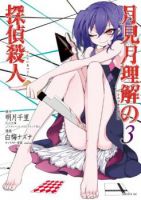 Tsukimizuki Rikai no Tantei Satsujin - Mystery, Shounen, Tragedy, Manga, Drama, Romance