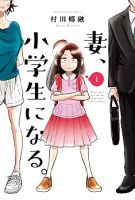 Tsuma, Shougakusei ni Naru เมื่อภรรยาของผมเป็นนักเรียนชั้นประถม - Comedy, Drama, Romance, Slice of Life, Manga, Seinen