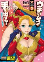Uchi no Musume ni Te o Dasu na! - Oyako Heroine Funtousu - Action, Adult, Comedy, Drama, Fantasy, School Life, Seinen, Manga