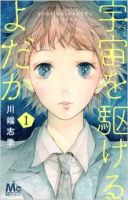 Uchuu o Kakeru Yodaka - Drama, Romance, School Life, Shoujo, Supernatural, Manga