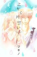 Ue kara Kataomoi - Romance, School Life, Shoujo, Manga