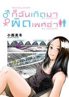 Umareru Seibetsu wo Machigaeta! - Gender Bender, Seinen, Slice of Life, Manga, Comedy - จบแล้ว