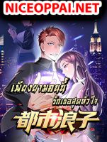 Urban RorPorPaul เพียงยามคนนี้รักเธอสุดหัวใจ - Comedy, Fantasy, Manhua, Romance, Slice of Life