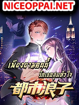 Urban RorPorPaul เพียงยามคนนี้รักเธอสุดหัวใจ