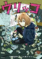 Urikko - Drama, Manga, Mature, Psychological, Seinen, Slice of Life